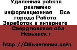 Удаленная работа (рекламно-информационная) - Все города Работа » Заработок в интернете   . Свердловская обл.,Невьянск г.